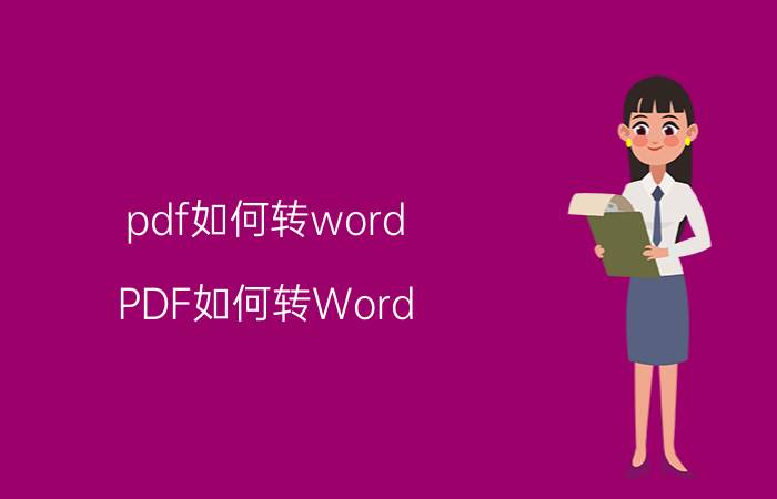 pdf如何转word PDF如何转Word？